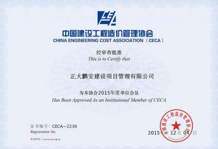 中國建設工程造價管理協會會員