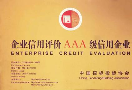 中國招標投標協會AAA級信用企業