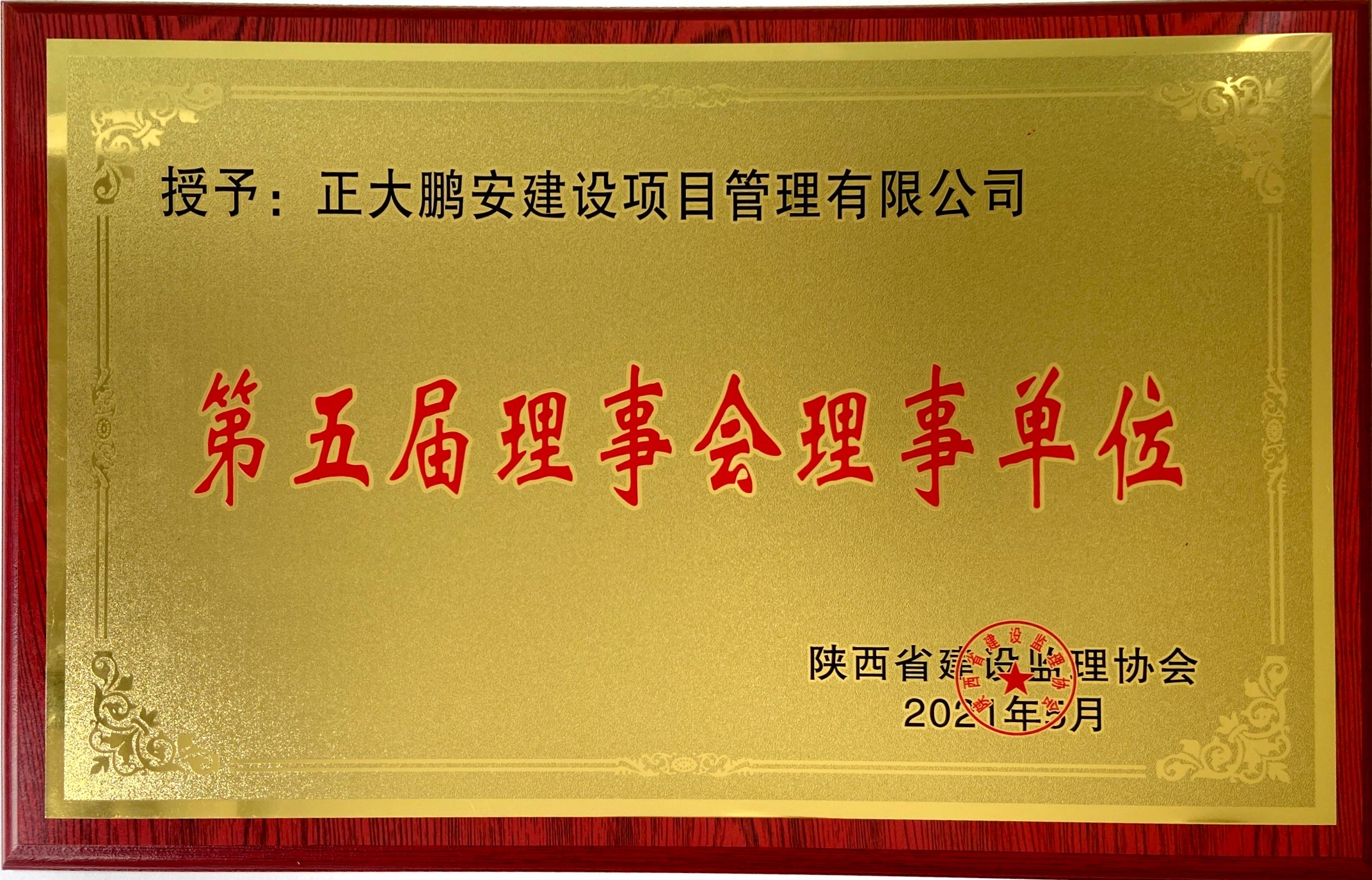 陜西省建設監理協會第五屆理事會理事單位